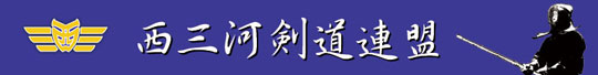 西三河剣道連盟